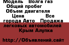  › Модель ­ Волга газ31029 › Общий пробег ­ 85 500 › Объем двигателя ­ 2 › Цена ­ 46 500 - Все города Авто » Продажа легковых автомобилей   . Крым,Алупка